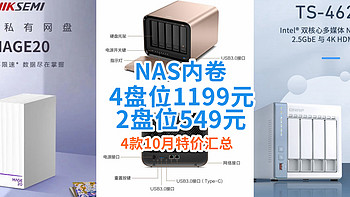 10月NAS内卷真可怕！4盘位跌到1199元，2盘位549元，群晖瑟瑟发抖！