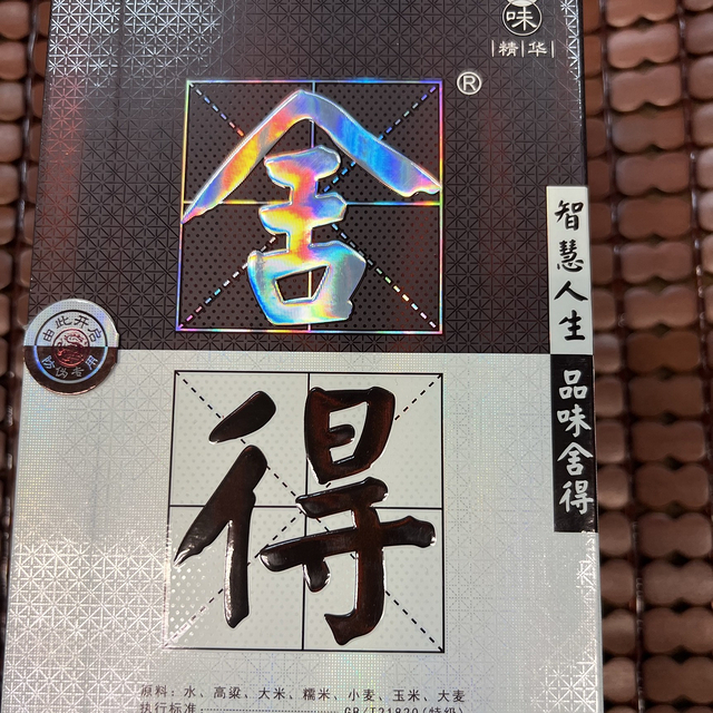 舍与得，圆与方，感悟智慧人生，品人生舍得酒