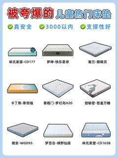 被家长们夸爆的儿童床垫❗进来抄作业啦 