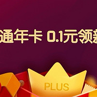 新号注册京东，0元开plus会员+0.1元开1号会员店年卡