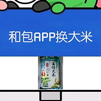 2000积分抵扣券，和包APP积分+现金兑换盘锦大米不到10元