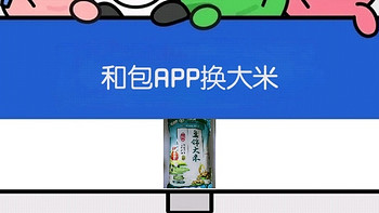 2000积分抵扣券，和包APP积分+现金兑换盘锦大米不到10元