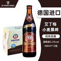 艾丁格（Erdinger）德国原装进口啤酒小麦白啤精酿黑啤500ml*12瓶装整箱艾丁格黑啤【500ML*12瓶】