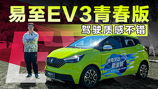 纯电微型车新选择 试驾易至EV3青春版