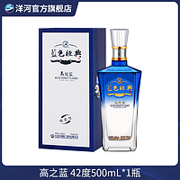 洋河蓝色经典高之蓝单瓶优质窖池发酵酿造绵柔型白酒42度500mL