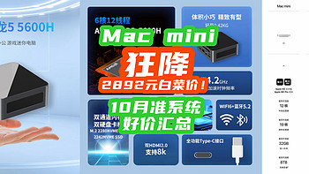 苹果太猛！Mac mini 2023款2892元白菜价！台式主机比手机还便宜！