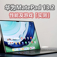 华为MatePad Pro 13.2英寸实测：太强悍了