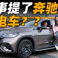 奔驰 EQE 纯电 SUV，我不信能被同事吹爆