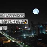 这是一加Ace2 Pro拍的超级月亮？骗人了吧？