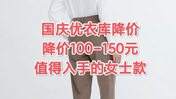 十一假期，优衣库降价女款，多款降价100-150元，值得入手的女款