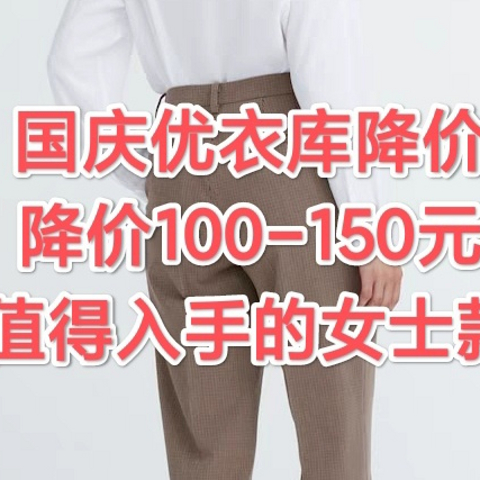 十一假期，优衣库降价女款，多款降价100-150元，值得入手的女款