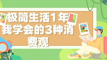 极简生活1年，我学会的3种消费观！