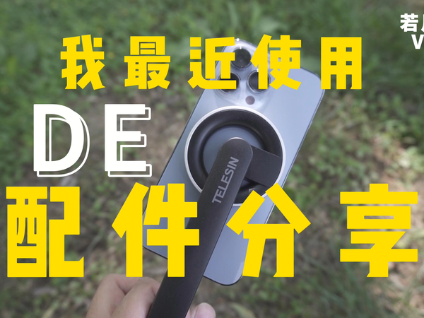 我最近经常使用的几个自拍杆分享。