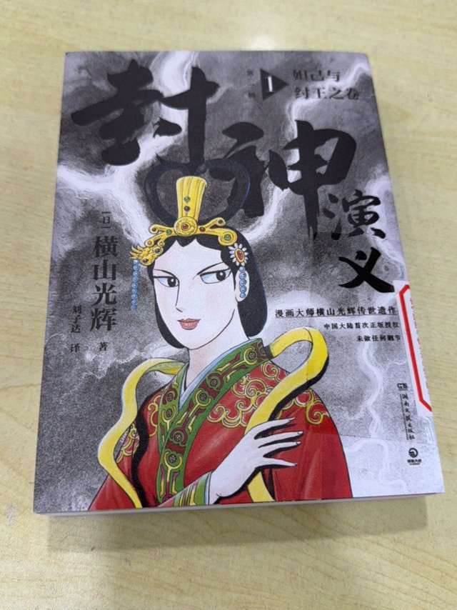 漫画-封神演义-横山光辉的作品