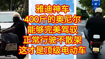 雅迪神车，大鲨鱼奥尼尔指定专用车，搭载400斤重的奥尼尔轻松行驶,不散架,不入手奥尼尔同款电动车吗