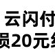 国庆活动：云闪付80购100京东E卡，可无损