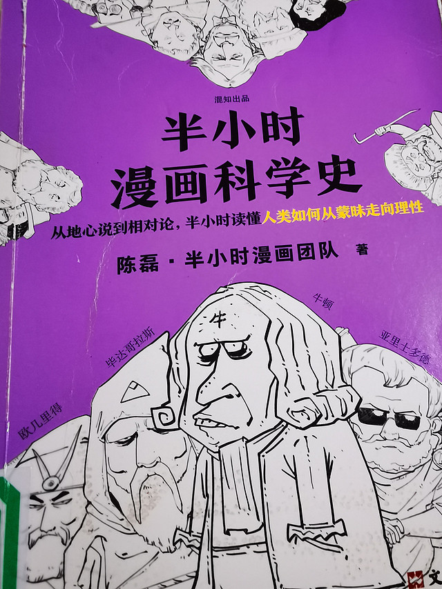 《半小时漫画科学史》