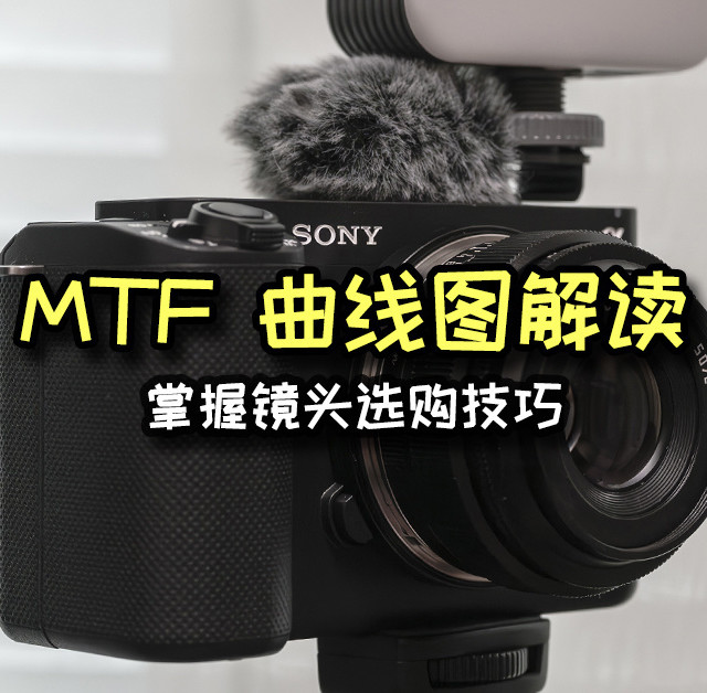 揭开 MTF 曲线图的秘密，让你掌握镜头选购技巧!