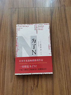 凑佳苗《为了N》：本来无一物，爱恨迷局皆自愿