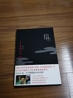 东野圭吾《信》：质朴真实的罪与罚，读者代入感强