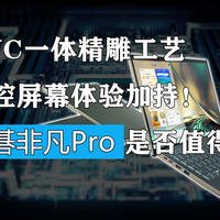 CNC一体精雕+触控屏幕！宏碁非凡Pro靠谱吗