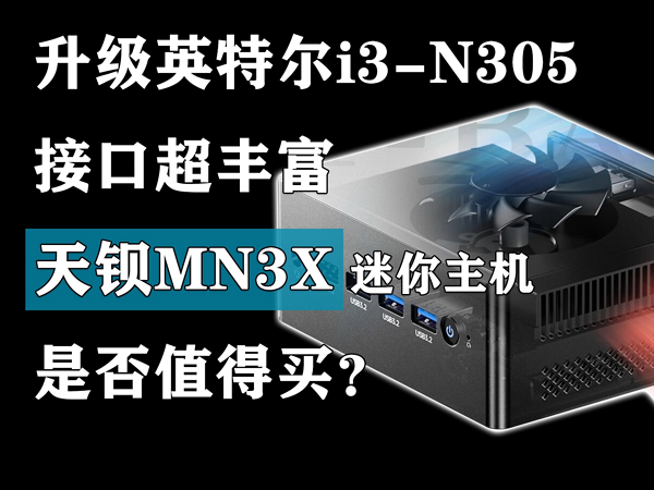 天钡MN3X迷你主机是否值得买？