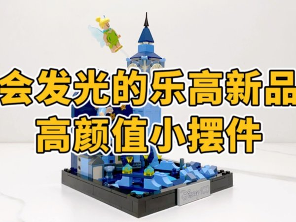 会发光的乐高迪士尼新品，高颜值小摆件！
