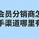 视频会员分销商怎么找，一手渠道哪里有呢！