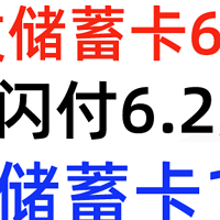 浦发还款60元！中信借记卡10元！云闪付还款6.2元