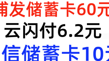 浦发还款60元！中信借记卡10元！云闪付还款6.2元