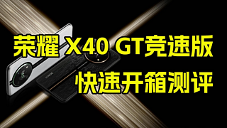 荣耀 X40 GT 竞速版快速开箱评测