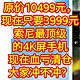 原价10499元，现在只要3999元，索尼最顶级的4K屏手机，现在血亏清仓中，大家冲不冲