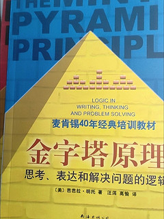 这本书你一定要看 篇八：《金字塔原理》