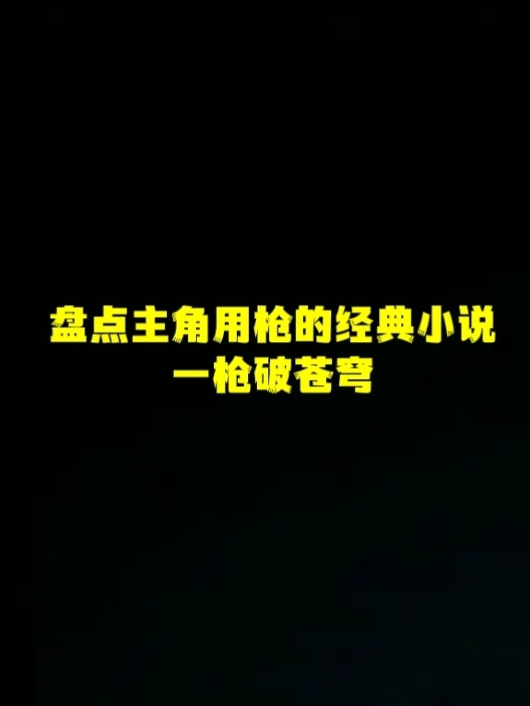 主角以枪为武器的网游小说