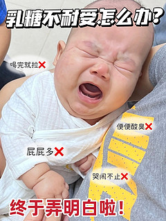 宝宝乳糖不耐受怎么办?看这篇就够了！！|