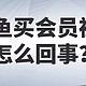  闲鱼买会员被骗怎么回事？分享几个闲鱼常见骗局　