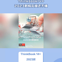 Thinkbook14+2023款锐龙版还不错