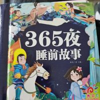 国庆小朋友必读书1,365夜睡前故事