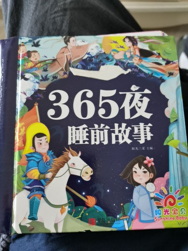 国庆小朋友必读书1，365夜睡前故事