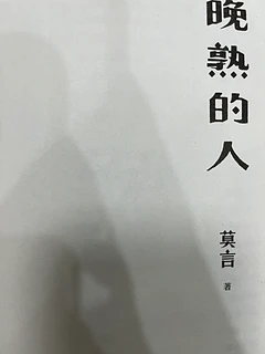 莫言《晚熟的人》诺贝尔文学奖后首部作品