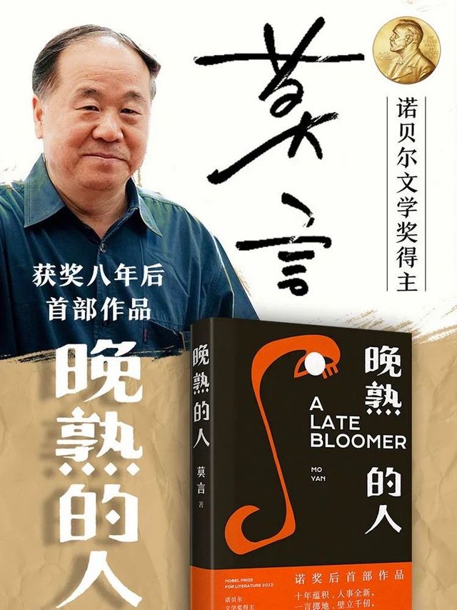 莫言《晚熟的人》诺贝尔文学奖后首部作品