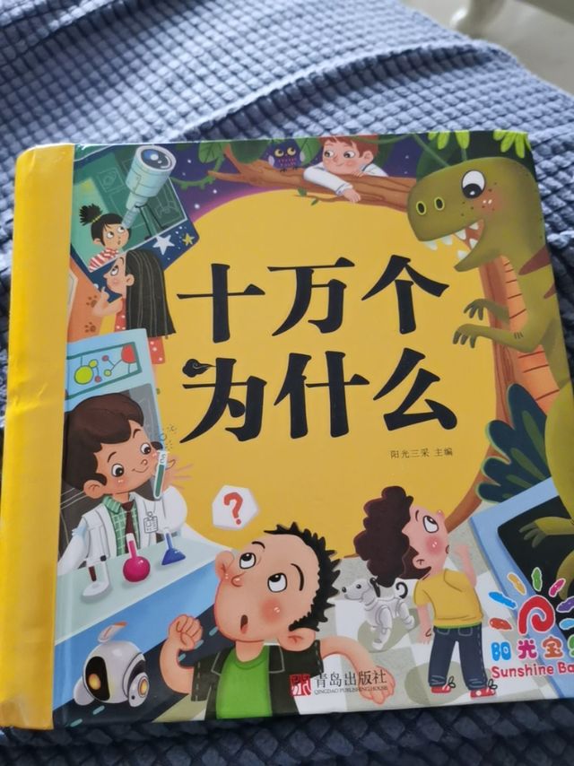国庆必读书本3，十万个为什么