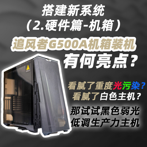 我的生产力电脑配置选择 - 2.用追风者G500A机箱装一台低调的高性能主机，装机体验到底如何？