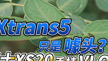 Xtrans5只是噱头？富士XS20手持VLOG告诉你！