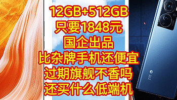 12GB+512GB只要1848元，过期旗舰不香吗？比杂牌手机还便宜，还买什么低端机。