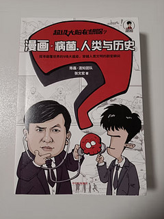 读一读张文宏医生的病毒漫画本 了解病毒