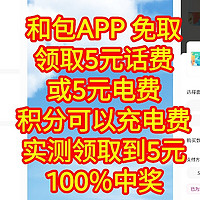 和包APP 免费领取5元话费或5元电费，积分可以充电费，实测领取到5元，100％中奖，人人有份，数量有限