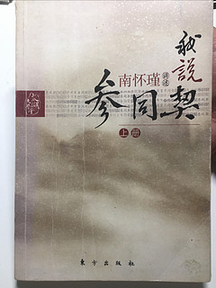 南师的《我说参同契》，解码中国传统文化