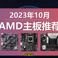 2023年AMD主板性价比推荐，AMD锐龙主板