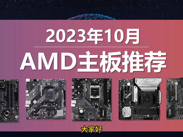 2023年AMD主板性价比推荐，AMD锐龙主板